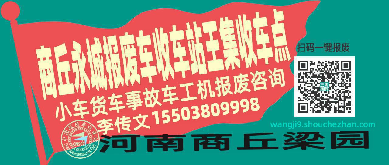 商丘永城收车站报废咨询王集收车点